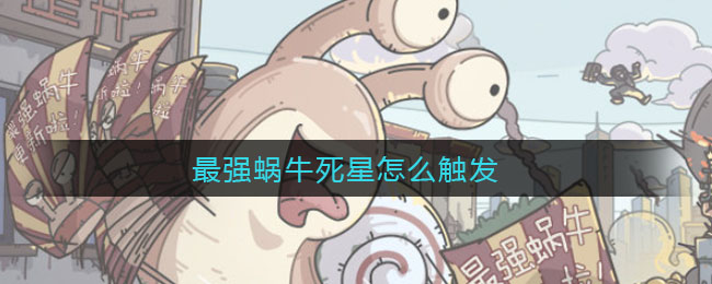 最强蜗牛死星怎么触发
