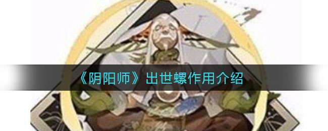《阴阳师》出世螺作用介绍