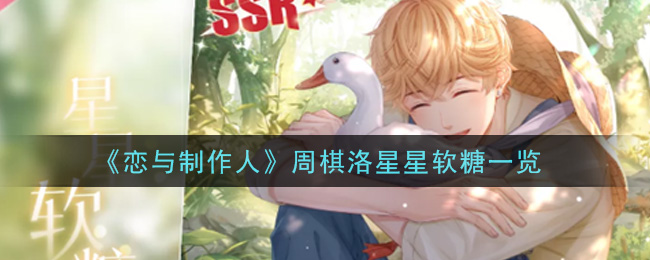 《恋与制作人》周棋洛星星软糖一览