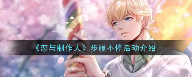 《恋与制作人》步履不停活动介绍