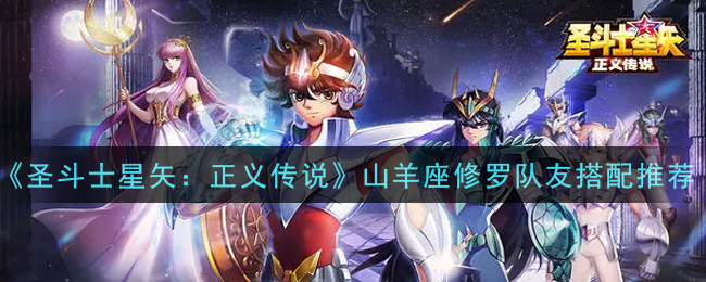 《圣斗士星矢:正义传说》山羊座修罗队友搭配推荐