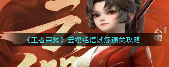 《王者荣耀》云缨绝悟试炼通关攻略