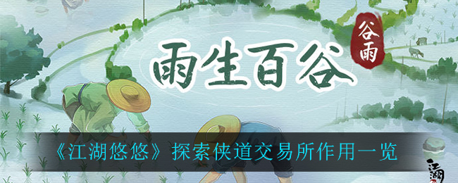 《江湖悠悠》探索侠道交易所作用一览