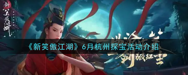 《新笑傲江湖》6月杭州探宝活动介绍