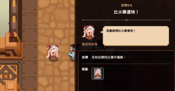 《坎公骑冠剑》9-5比火车还快任务通关攻略