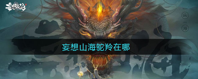 妄想山海鸵羚在哪