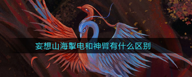 妄想山海掣电和神臂有什么区别