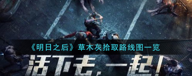 《明日之后》草木灰拾取路线图一览
