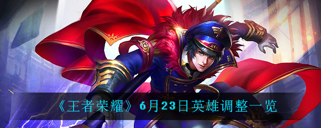 《王者荣耀》6月23日英雄调整一览
