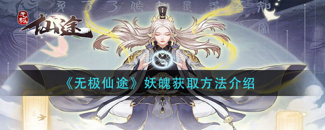 《无极仙途》妖魄获取方法介绍