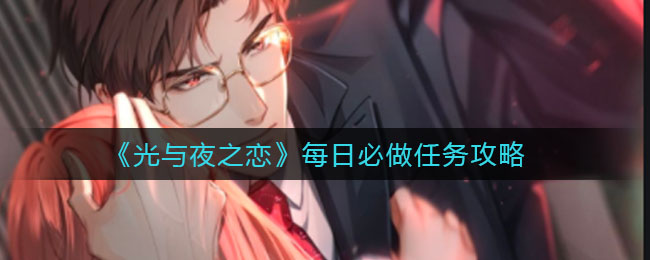 《光与夜之恋》每日必做任务攻略