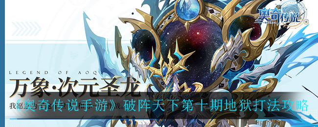 《奥奇传说手游》破阵天下第十期地狱打法攻略