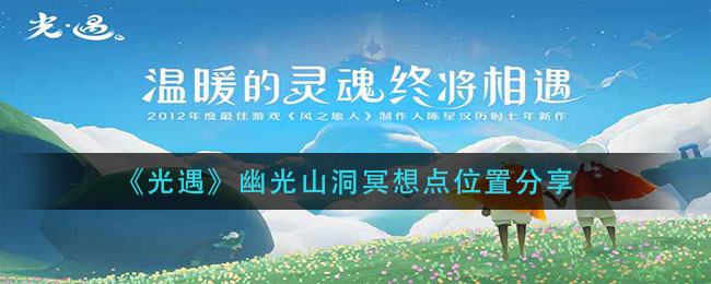 《光遇》幽光山洞冥想点位置分享