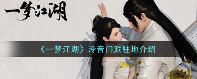 《一梦江湖》泠音门派驻地介绍