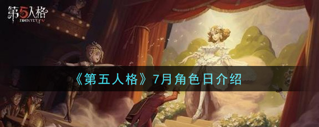 《第五人格》7月角色日介绍
