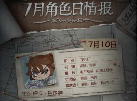 《第五人格》7月角色日介绍