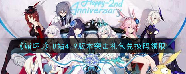 《崩坏3》B站4.9版本突击礼包兑换码领取