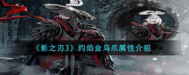 《影之刃3》灼焰金乌爪属性介绍