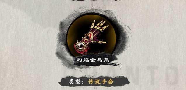 《影之刃3》灼焰金乌爪属性介绍