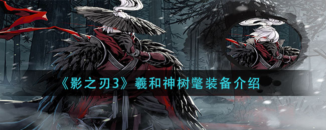 《影之刃3》羲和神树氅装备介绍