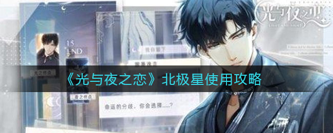 《光与夜之恋》北极星使用攻略