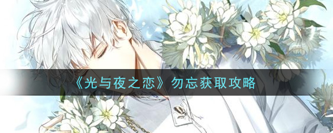 《光与夜之恋》勿忘获取攻略