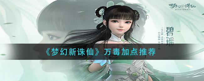 《梦幻新诛仙》万毒加点推荐