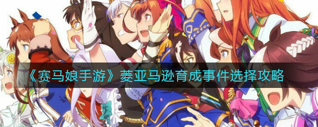 《赛马娘手游》菱亚马逊育成事件选择攻略