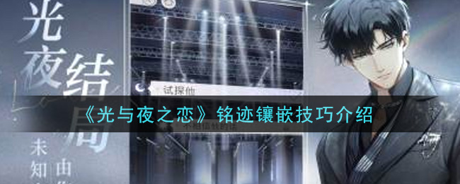 《光与夜之恋》铭迹镶嵌技巧介绍