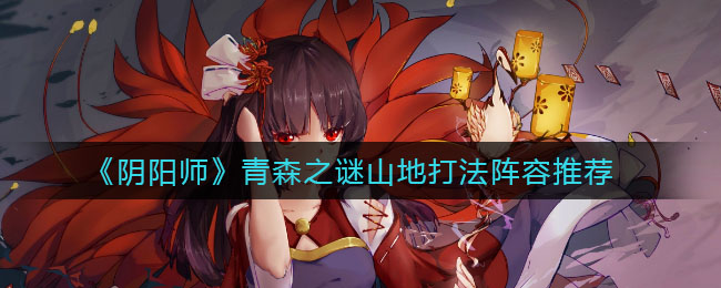 《阴阳师》青森之谜山地打法阵容推荐