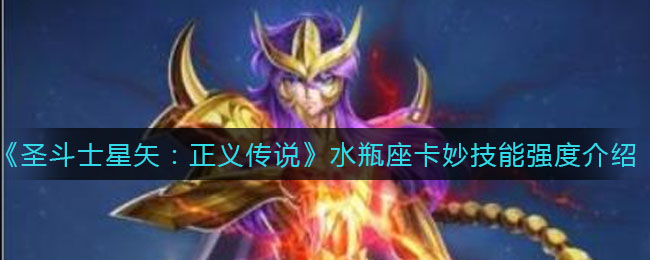 《圣斗士星矢：正义传说》水瓶座卡妙技能强度介绍