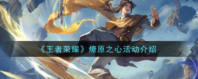 《王者荣耀》燎原之心活动介绍