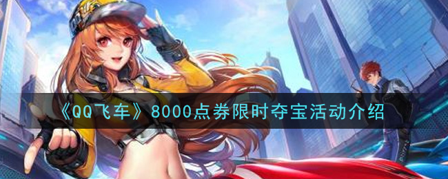 《QQ飞车》8000点券限时夺宝活动介绍
