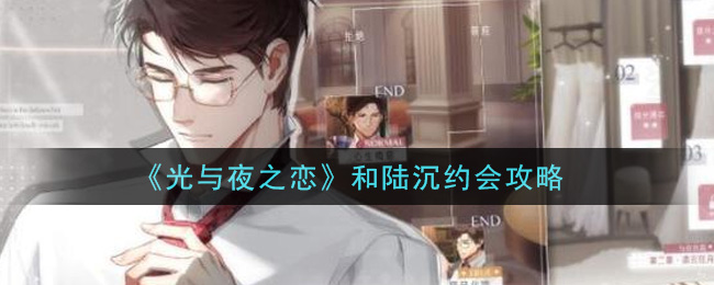 《光与夜之恋》和陆沉约会攻略