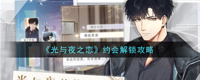《光与夜之恋》约会解锁攻略