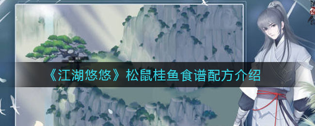 《江湖悠悠》松鼠桂鱼食谱配方介绍