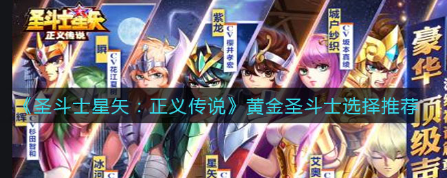 《圣斗士星矢：正义传说》黄金圣斗士选择推荐