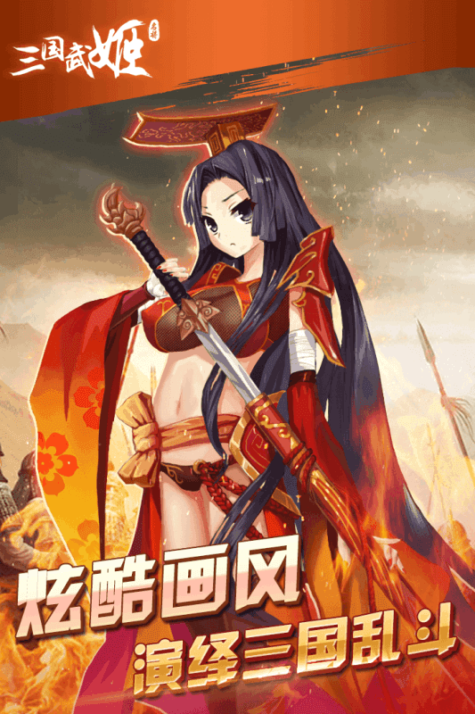 三国武姬