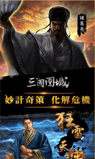 三国围城