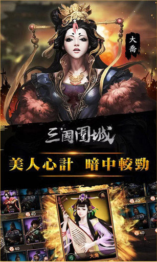 三国围城