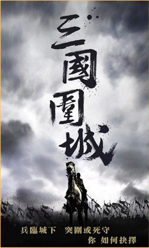 三国围城