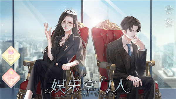 娱乐掌门人橙光最新破解版