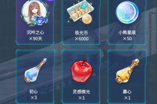 《光与夜之恋》微信礼包