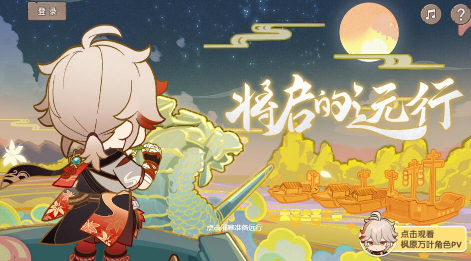 原神万叶网页活动将启的远行活动地址在哪