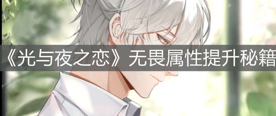 《光与夜之恋》无畏属性提升秘籍