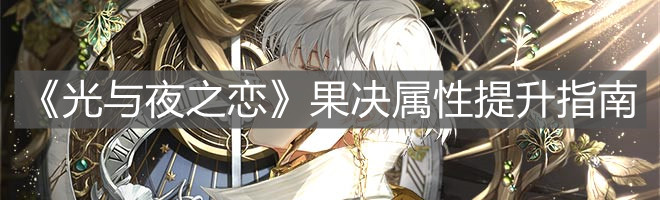 《光与夜之恋》果决属性提升指南