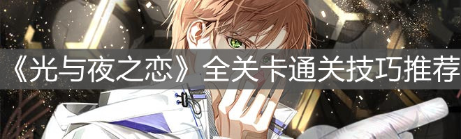 《光与夜之恋》全关卡通关技巧推荐