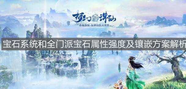 《梦幻新诛仙》宝石系统和全门派宝石属性强度及镶嵌方案解析
