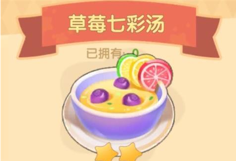 《摩尔庄园手游》草莓七彩汤火候推荐