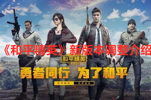 《和平精英》新版本调整介绍